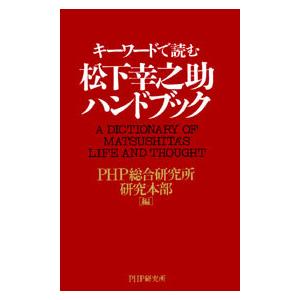 松下幸之助ハンドブック 電子書籍版 / 編:PHP総合研究所研究本部