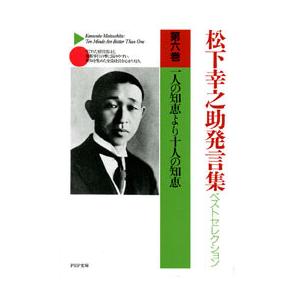 松下幸之助発言集ベストセレクション 第六巻 一人の知恵より十人の知恵 電子書籍版 / 著:松下幸之助