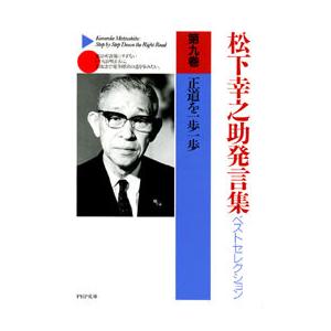 松下幸之助発言集ベストセレクション 第九巻 正道を一歩一歩 電子書籍版 / 著:松下幸之助