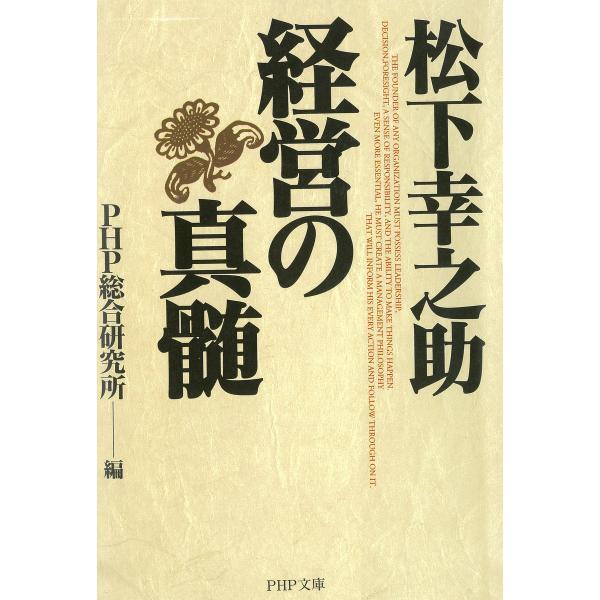 松下幸之助・経営の真髄 電子書籍版 / 編:PHP総合研究所
