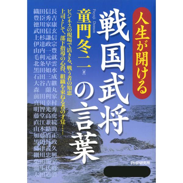 人生が開ける 戦国武将の言葉 電子書籍版 / 著:童門冬二