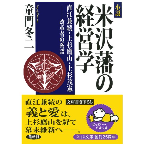 小説 米沢藩の経営学 直江兼続・上杉鷹山・上杉茂憲――改革者の系譜 電子書籍版 / 著:童門冬二