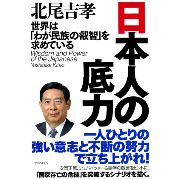 日本人の底力 世界は「わが民族の叡智」を求めている 電子書籍版 / 著:北尾吉孝