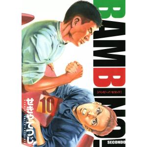 バンビ〜ノ! SECONDO (10) 電子書籍版 / せきやてつじ