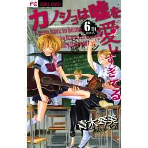 カノジョは嘘を愛しすぎてる (6) 電子書籍版 / 青木琴美｜ebookjapan