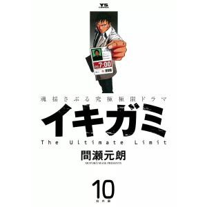 イキガミ (10) 電子書籍版 / 間瀬元朗｜ebookjapan
