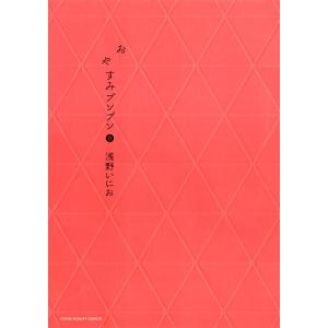 おやすみプンプン 1/浅野いにお : bookfanプレミアム - 通販 - Yahoo