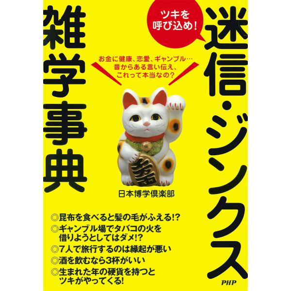 ツキを呼び込め! 迷信・ジンクス雑学事典 電子書籍版 / 著:日本博学倶楽部