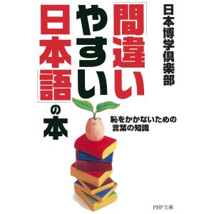 「間違いやすい日本語」の本 恥をかかないための言葉の知識 電子書籍版 / 著:日本博学倶楽部｜ebookjapan