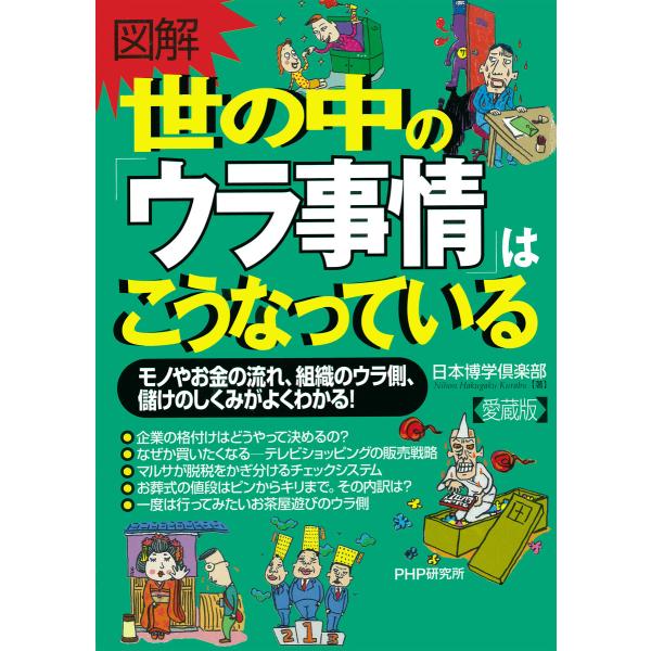 [図解]世の中の「ウラ事情」はこうなっている(愛蔵版) 電子書籍版 / 著:日本博学倶楽部