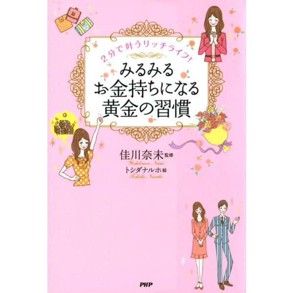 2分で叶うリッチライフ! みるみるお金持ちになる黄金の習慣 電子書籍版 / 監修:佳川奈未 絵:トシ...