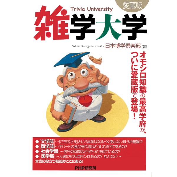 雑学大学(愛蔵版) 電子書籍版 / 著:日本博学倶楽部