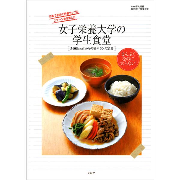 女子栄養大学の学生食堂 500kcalからの好バランス定食 電子書籍版 / 編:PHP研究所 協力:...