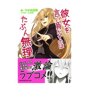 彼女を言い負かすのはたぶん無理 電子書籍版 / 著:うれま庄司 画:しらび