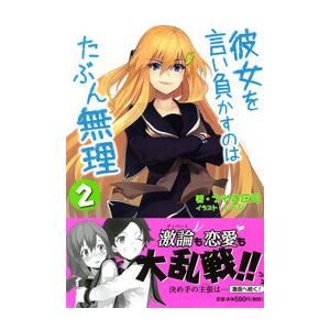 彼女を言い負かすのはたぶん無理 2 電子書籍版 / 著:うれま庄司 画:しらび