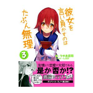 彼女を言い負かすのはたぶん無理 3 電子書籍版 / 著:うれま庄司 イラスト:しらび