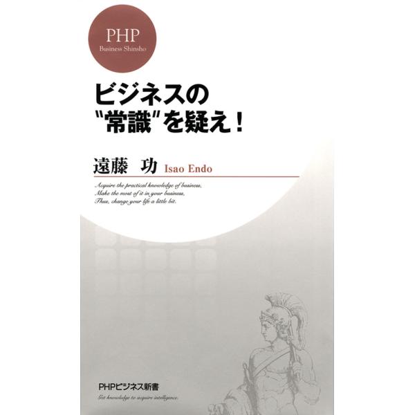 ビジネスの“常識”を疑え! 電子書籍版 / 著:遠藤功