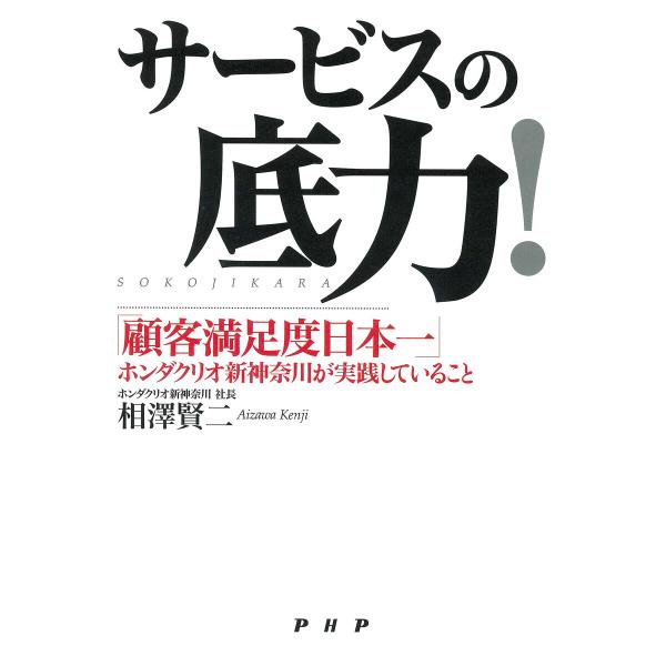 サービスの底力! 「顧客満足度日本一」ホンダクリオ新神奈川が実践していること 電子書籍版 / 著:相...
