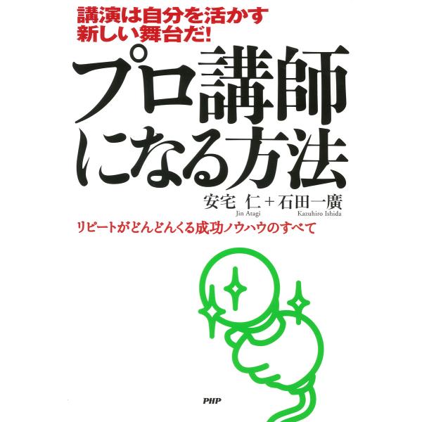 講演は自分を活かす新しい舞台だ! プロ講師になる方法 リピートがどんどんくる成功ノウハウのすべて 電...