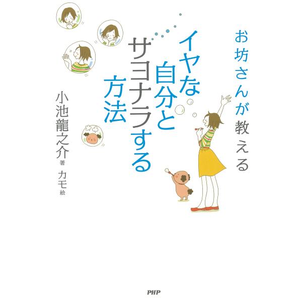 お坊さんが教える イヤな自分とサヨナラする方法 電子書籍版 / 著:小池龍之介 画:カモ