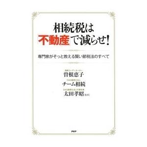 相続税は「不動産」で減らせ! 専門家がそっと教える賢い節税法のすべて 電子書籍版 / 著:曽根恵子 ...