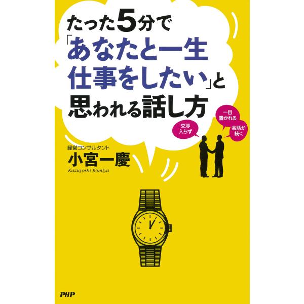 たった5分で「あなたと一生仕事をしたい」と思われる話し方 電子書籍版 / 著:小宮一慶