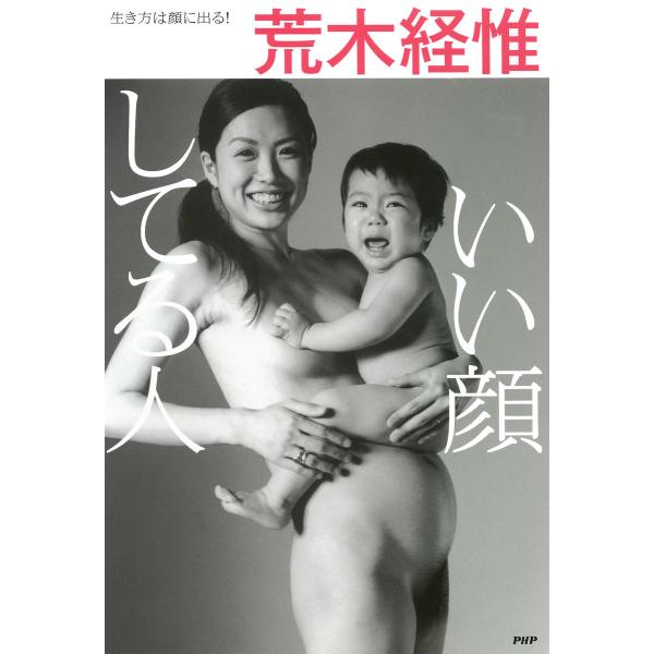 いい顔してる人 生き方は顔に出る! 電子書籍版 / 著:荒木経惟