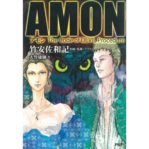 AMON The Code of DEVIL Procedure 電子書籍版 / 企画・監修・イラス...