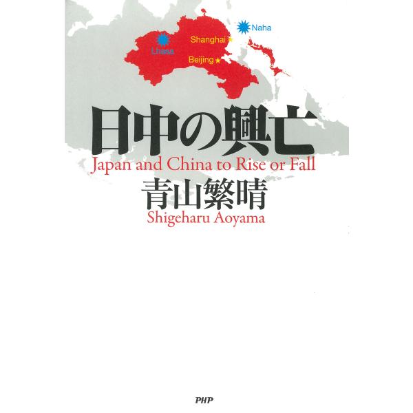 日中の興亡 電子書籍版 / 著:青山繁晴