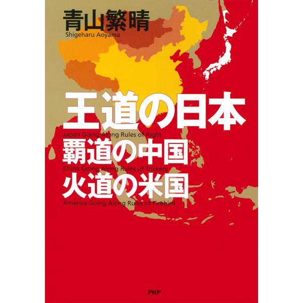 王道の日本、覇道の中国、火道の米国 電子書籍版 / 著:青山繁晴