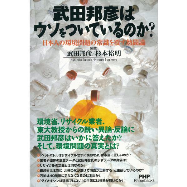 武田邦彦はウソをついているのか? 日本人の環境問題の常識を覆す熱闘論 電子書籍版 / 編著:武田邦彦...