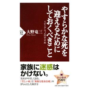 やすらかな死を迎えるためにしておくべきこと リビング・ウィルのすすめ 電子書籍版 / 著:大野竜三｜ebookjapan