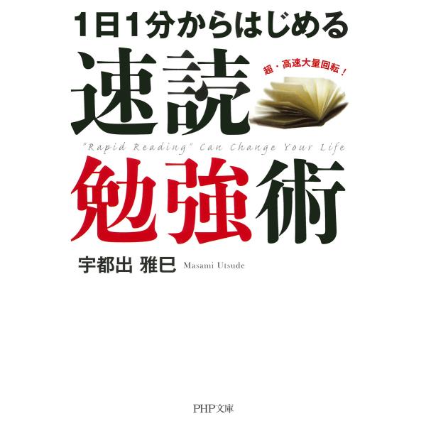 1日1分からはじめる 速読勉強術 電子書籍版 / 著:宇都出雅巳