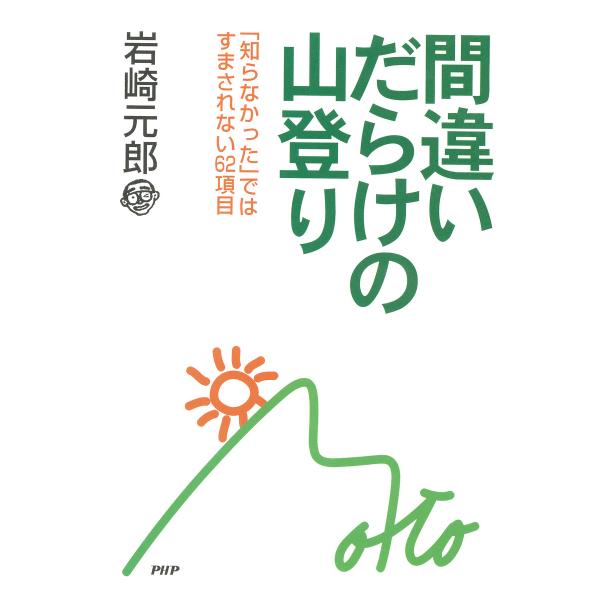 間違いだらけの山登り 「知らなかった」ではすまされない62項目 電子書籍版 / 著:岩崎元郎