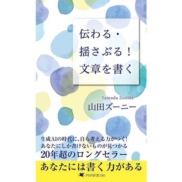伝わる・揺さぶる! 文章を書く 電子書籍版 / 著:山田ズーニー