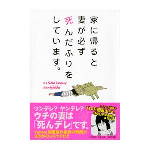 家に帰ると妻が必ず死んだふりをしています。 電子書籍版 / 作:K.Kajunsky 漫画:ichi...