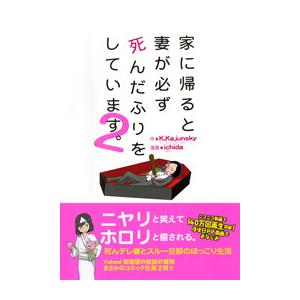 家に帰ると妻が必ず死んだふりをしています。2 電子書籍版 / 作:K.Kajunsky 漫画:ich...