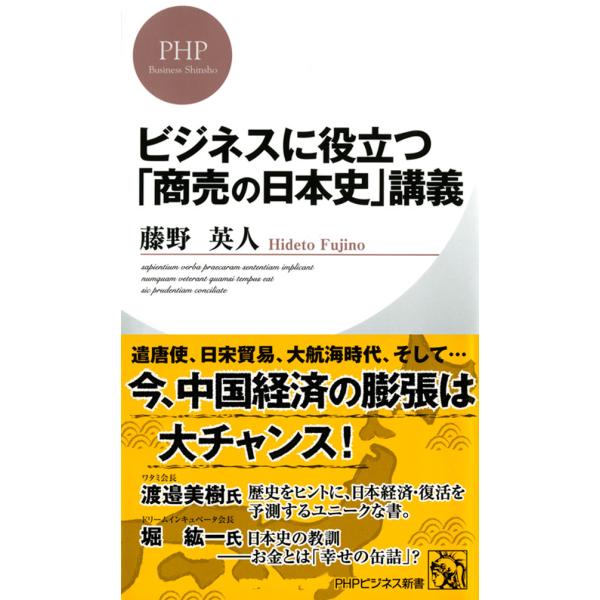 ビジネスに役立つ「商売の日本史」講義 電子書籍版 / 著:藤野英人