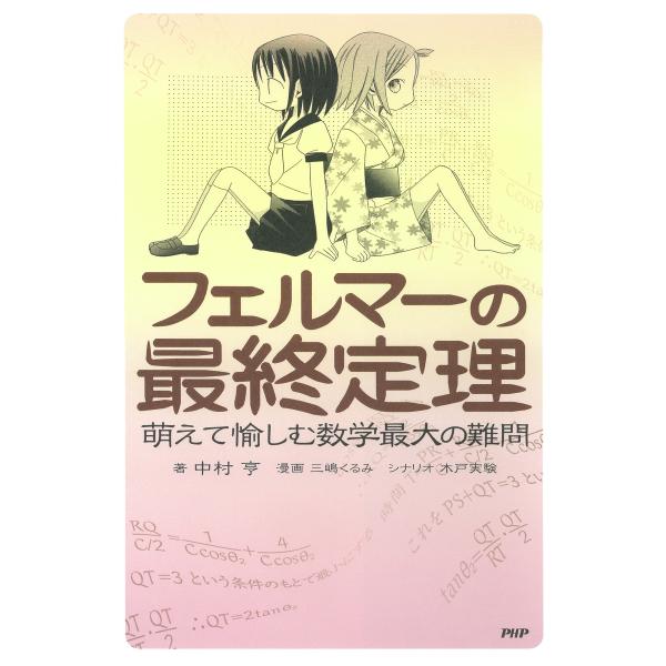 フェルマーの最終定理 萌えて愉しむ数学最大の難問 電子書籍版 / 著:中村亨 漫画:三嶋くるみ シナ...