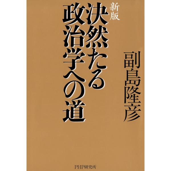 新版 決然たる政治学への道 電子書籍版 / 著:副島隆彦