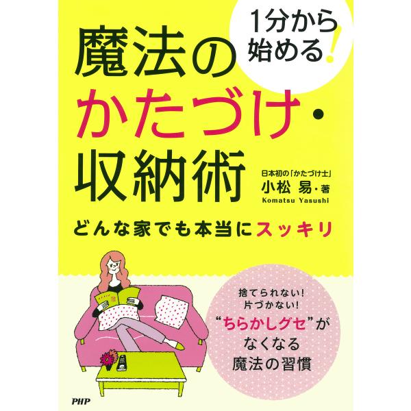 1分から始める! 魔法のかたづけ・収納術 どんな家でも本当にスッキリ 電子書籍版 / 著:小松易