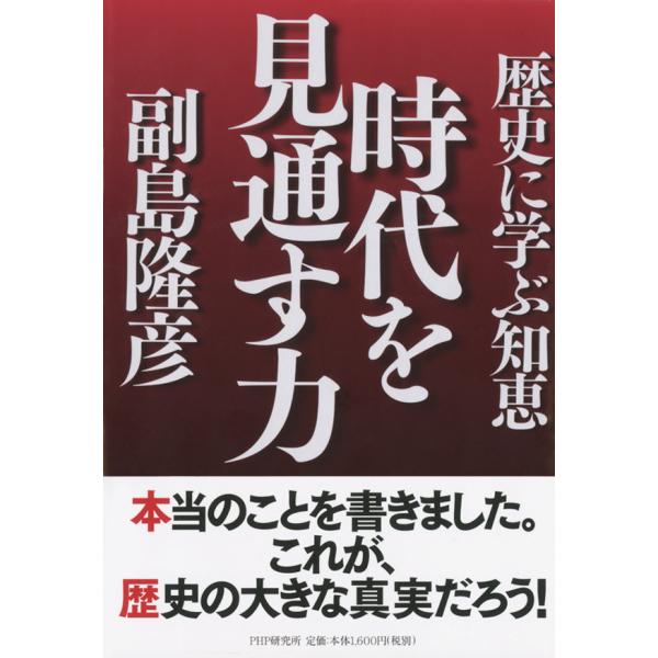 時代を見通す力 歴史に学ぶ知恵 電子書籍版 / 著:副島隆彦