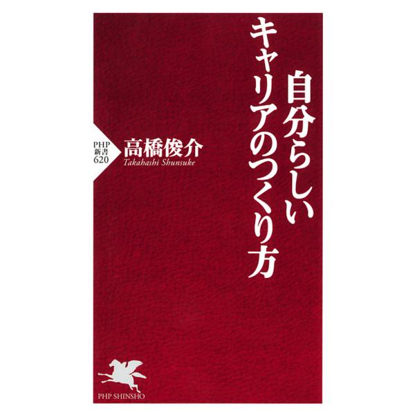 自分らしいキャリアのつくり方 電子書籍版 / 著:高橋俊介
