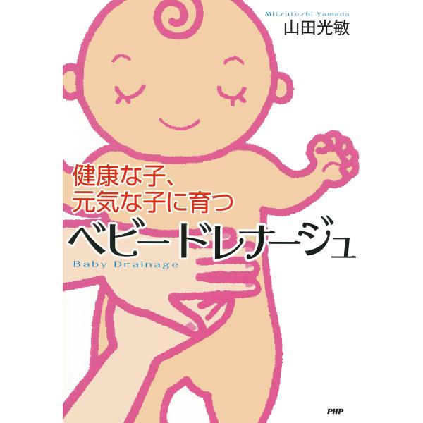 健康な子、元気な子に育つ ベビードレナージュ 電子書籍版 / 著:山田光敏