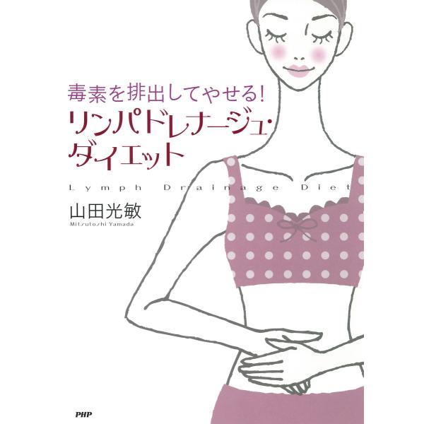 毒素を排出してやせる! リンパドレナージュ・ダイエット 電子書籍版 / 著:山田光敏