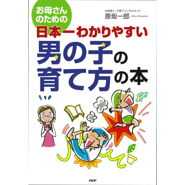 お母さんのための 日本一わかりやすい 男の子の育て方の本 電子書籍版 / 著:原坂一郎