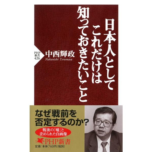 日本人としてこれだけは知っておきたいこと 電子書籍版 / 著:中西輝政