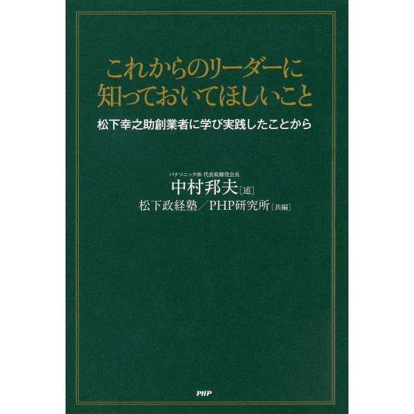 これからのリーダーに知っておいてほしいこと 松下幸之助創業者に学び実践したことから 電子書籍版 / ...