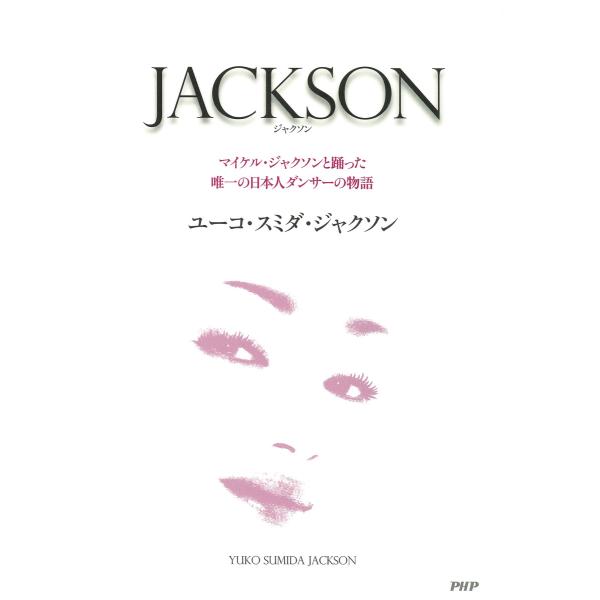 JACKSON マイケル・ジャクソンと踊った唯一の日本人ダンサーの物語 電子書籍版 / 著:ユーコ・...