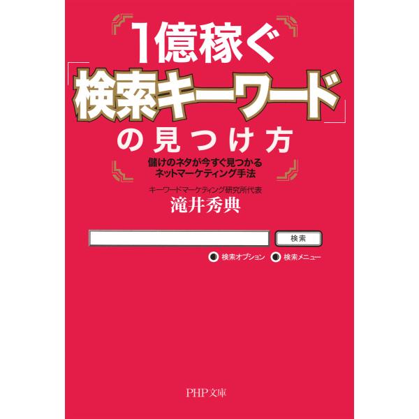 1億稼ぐ「検索キーワード」の見つけ方 儲けのネタが今すぐ見つかるネットマーケティング手法 電子書籍版...